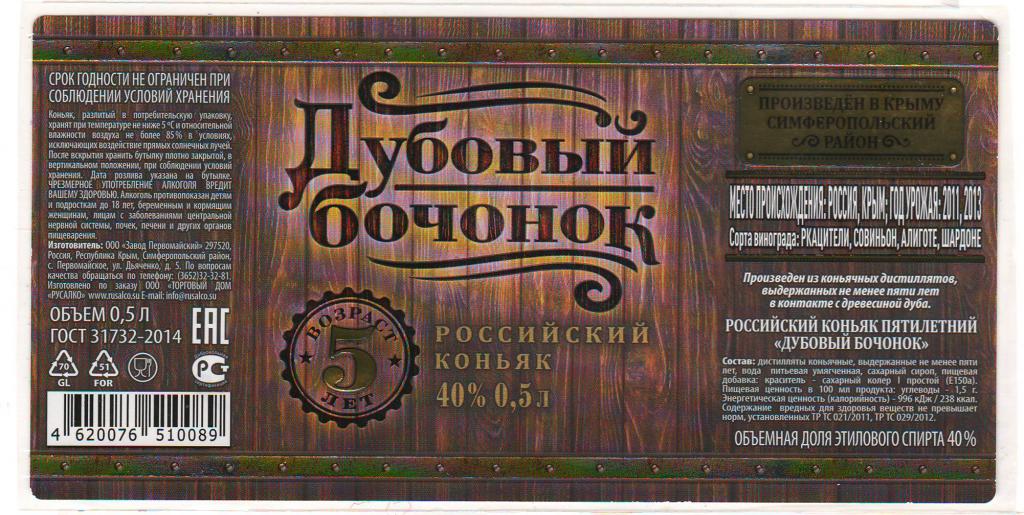 Коньяк российский дубовый бочонок 5. Завод первомайский крым. Коньяк российский дубовый бочонок 5.