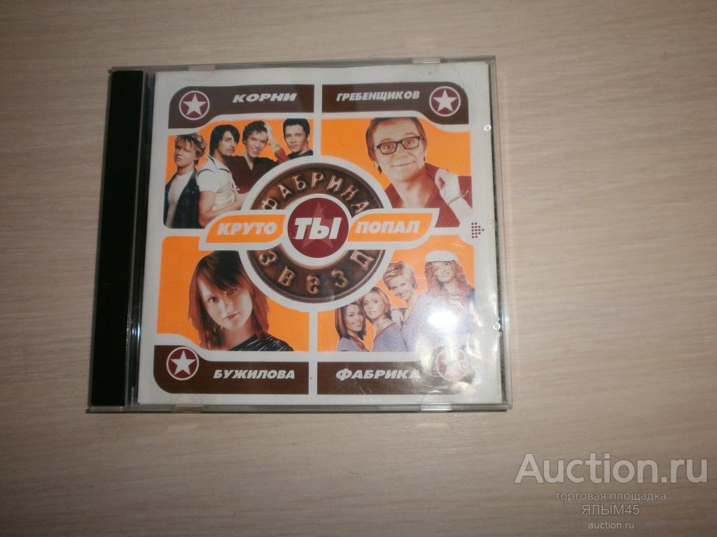 ФАБРИКа ЗВЕЗД  КРУТО ТЫ ПОПАЛ CD  Фабрика звезд (1)