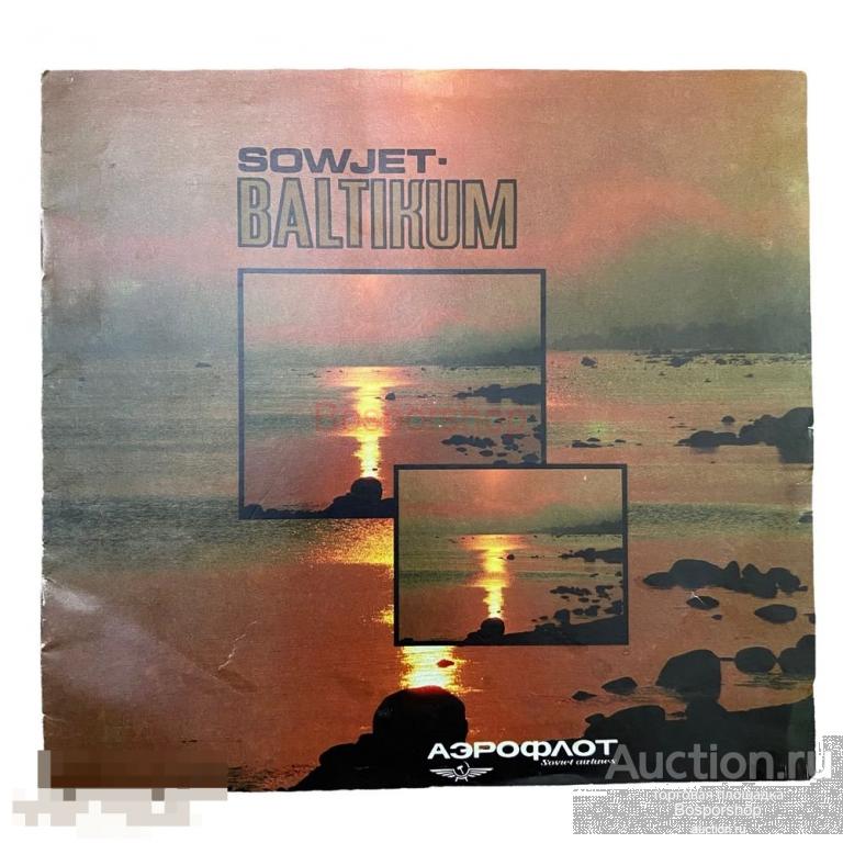 "Sowjet Baltikum" буклет Аэрофлот, 1988 г. 