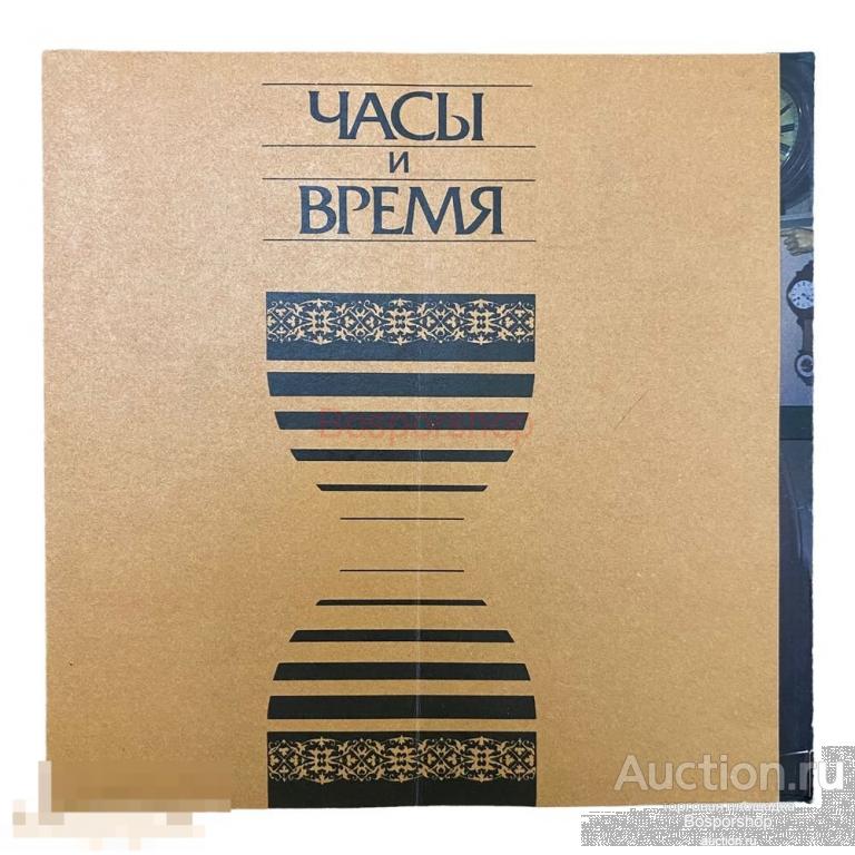 Горелик Л., Мержеевская Е. "Часы и время" 1986 г. 
