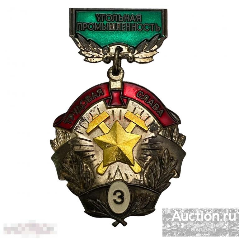 Знак "Трудовая слава угольной промышленности" 3 степень СССР 1989-1999 гг. 