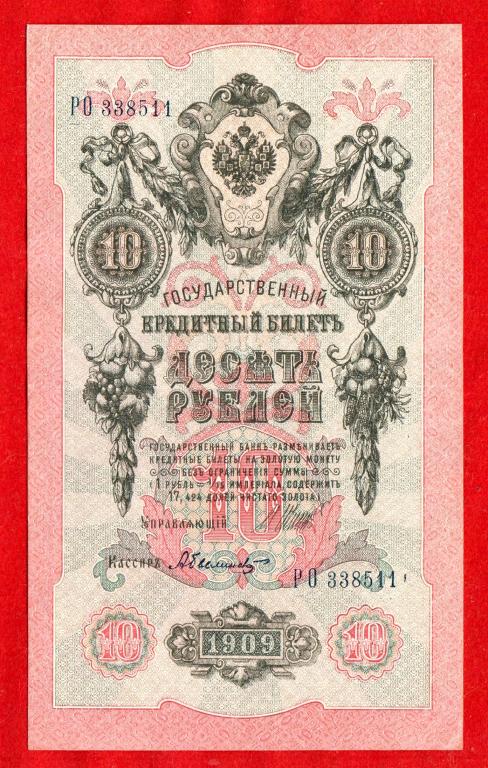 Россия, 10 рублей 1909 (Советский выпуск, 1917 г.), Шипов, Былинский, XF++, РО 338511