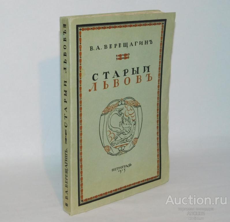 Верещагин В.А. Старый Львов. Пг. Сириус. 1915г.