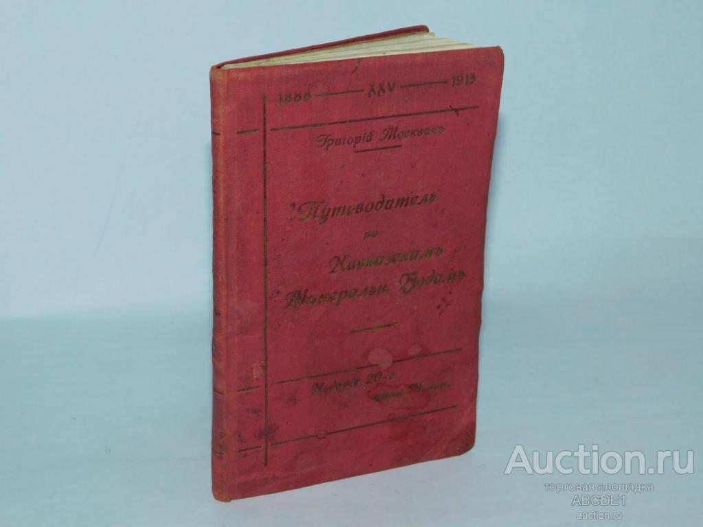 Москвич Г. Иллюстрированный практический путеводитель по Кавказским минеральным водам. 1913г.