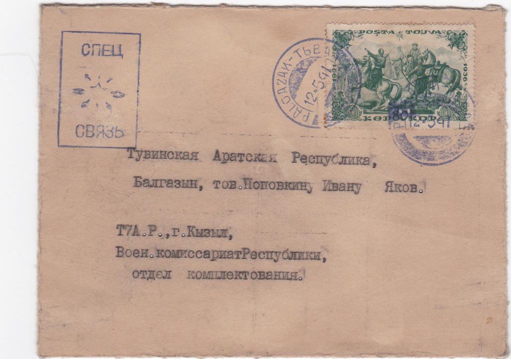 1941, ТУВА, конверт  надпечатка нового номинала Специальная связь      ,,,  из коллекции Голубцова
