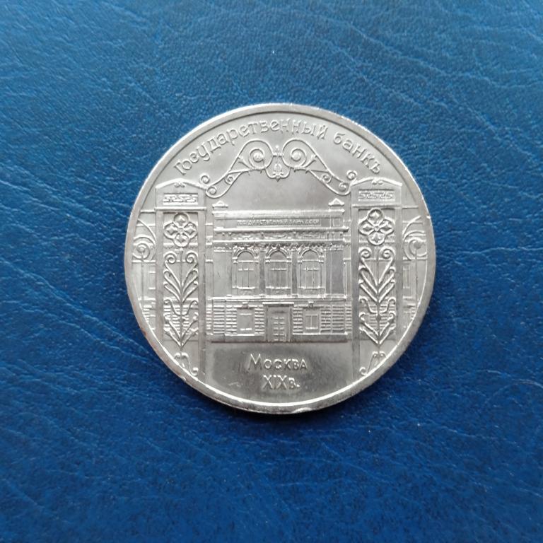5 рублей 1991 года Государственный банк   лот 2