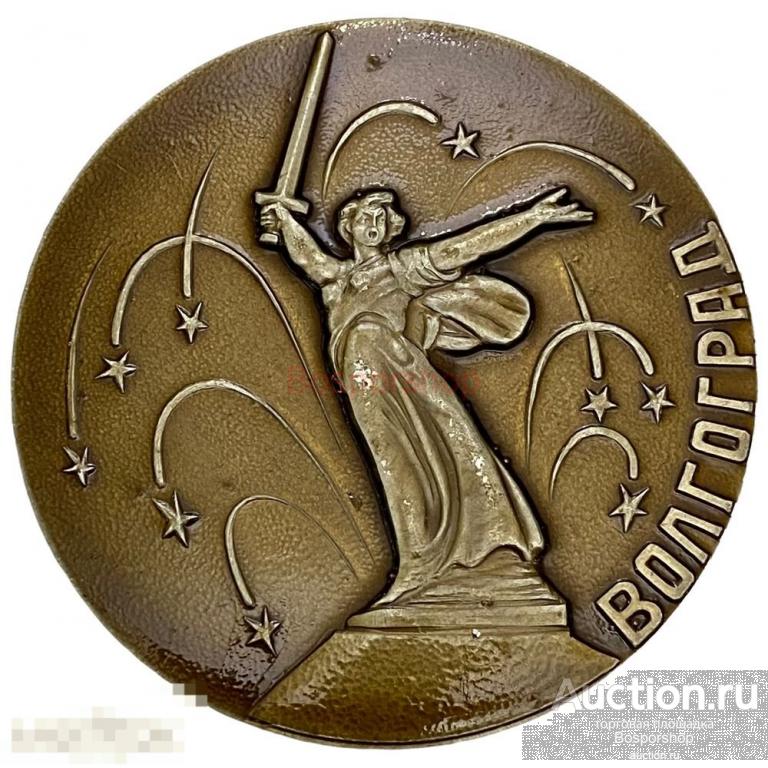 СССР, плакета "Волгоград" 1971-1980 гг. 