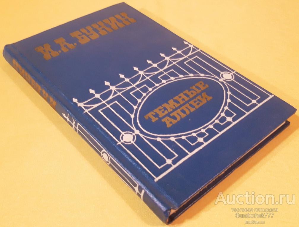 "Темные Аллеи. Рассказы" И.А. Бунин. Западно-Сибирское книжное издательство. 1979 г.