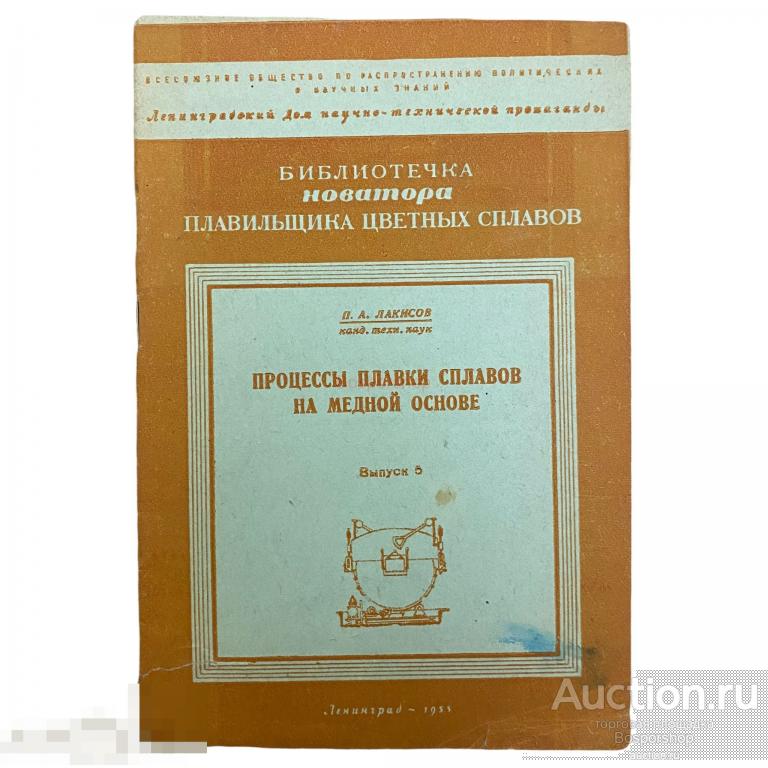 Лакисов П.А. "Процессы плавки сплавов на медной основе" выпуск 5, 1955 г. 