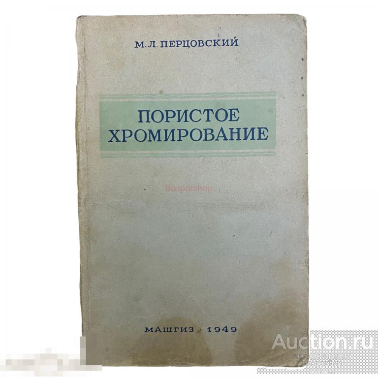 Перцовский М.Л. "Пористое хромирование" 1949 г. Машгиз 