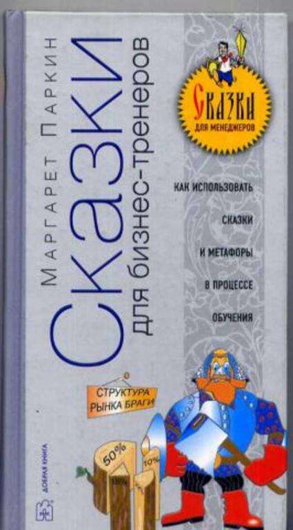 #1283004 Паркин М. Сказки для бизнес-тренеров
