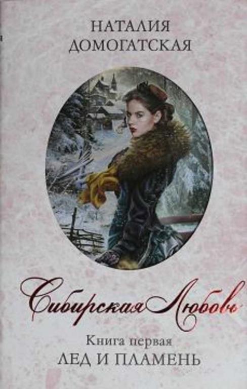 #1283016 Домогатская Наталия Сибирская любовь. Лед и пламя