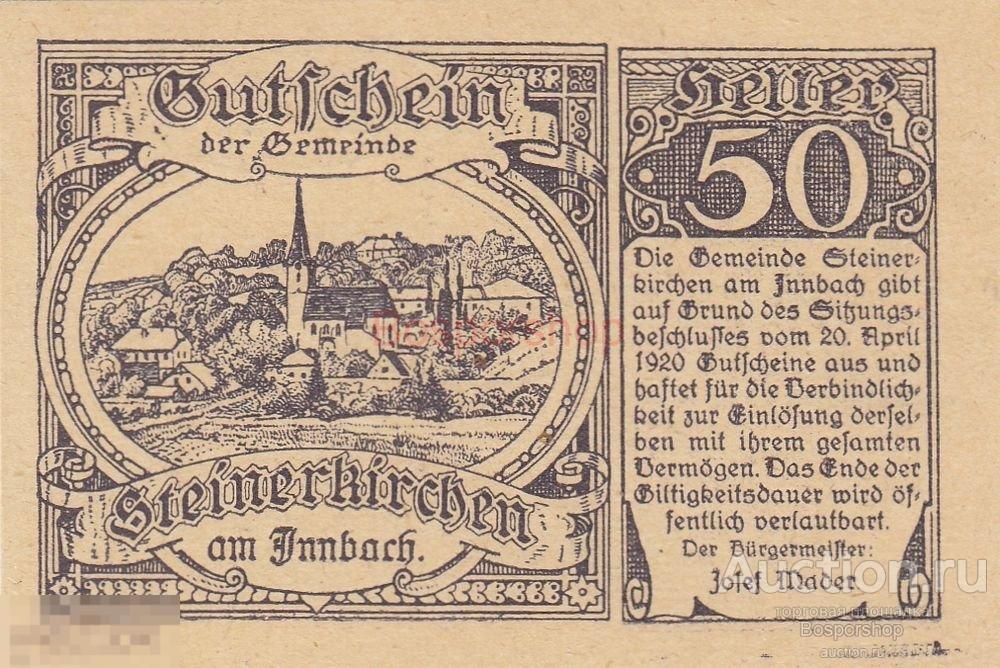 Австрия, Штайнеркирхен-ам-Иннбах 50 геллеров 1920 г. 