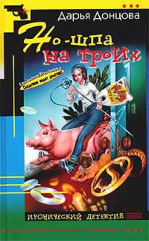 #1386921 Донцова Дарья Но-шпа на троих