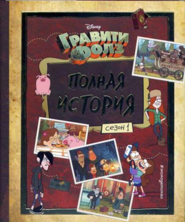 #1383289 Хирш А. Полная история. Сезон 1