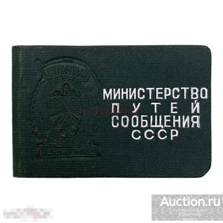 СССР, удостоверение "Отличный движенец" Министерство путей сообщения (Богуславский С.Л.) 1956 г. 