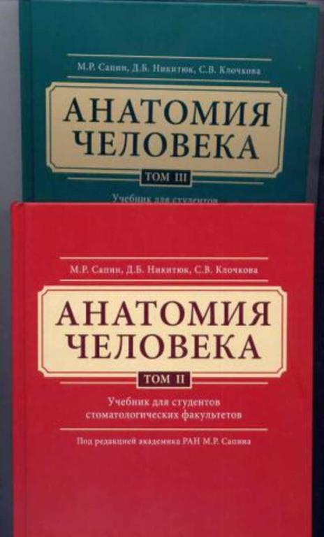 #1352326 Сапин М. Р. Анатомия человека. Учебник для студентов стоматологических факультетов Том 3.