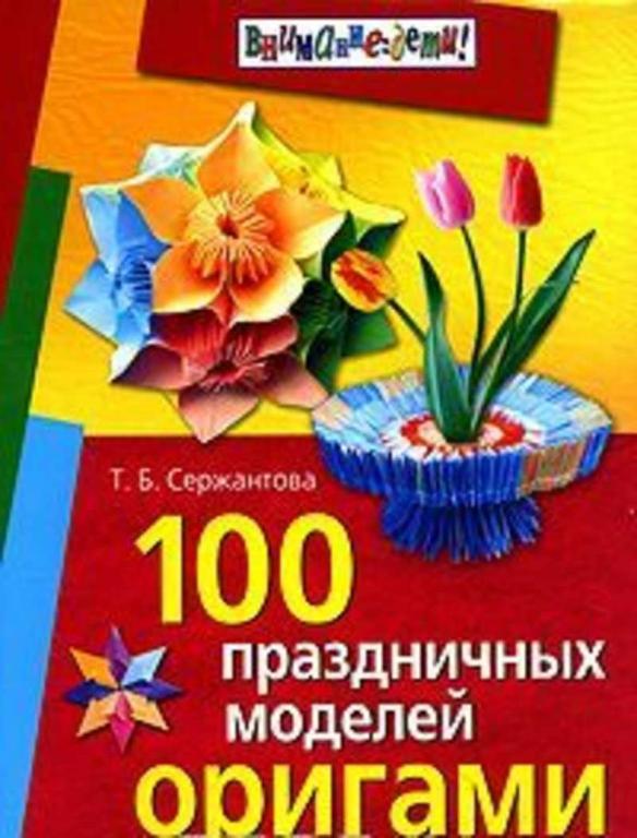 #1318100 Сержантова Т. Б. 100 праздничных моделей оригами