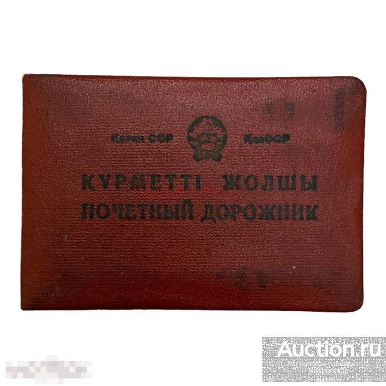 СССР, удостоверение "Почетный дорожник" КазССР (Ракаева С.Х) 1967 г. 