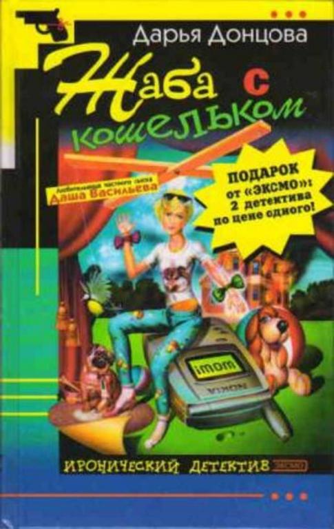 #1386919 Донцова Дарья Жаба с кошельком