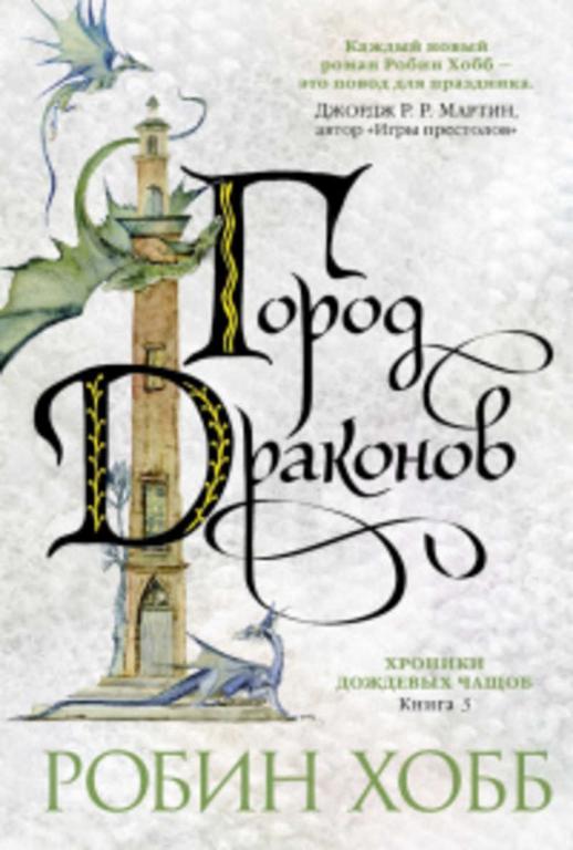 #1448116 Хобб Робин Хроники Дождевых чащоб: Хранитель драконов. Драконья гавань. Город драконов. ...