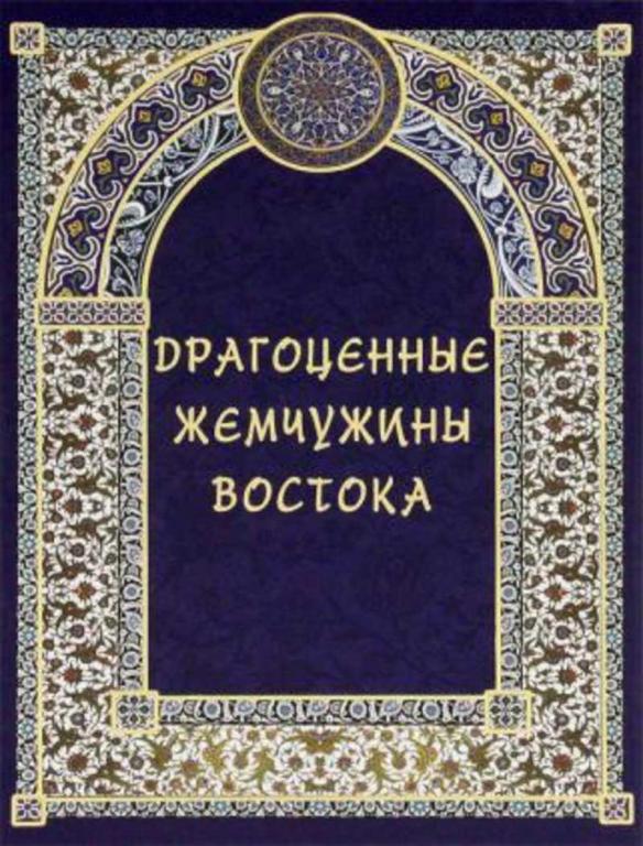 #1350817 Козлова Дарья, Мордвинцева Наталия Драгоценные жемчужины Востока