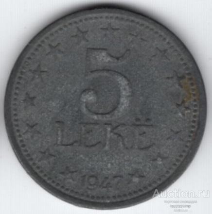Албания 5 лек 1947 года