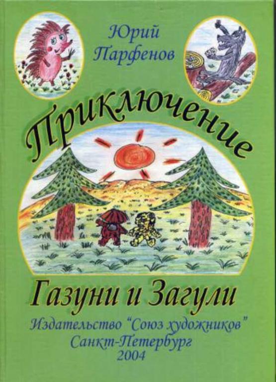 #1454365 Парфенов Ю. Приключение Газуни и Загули