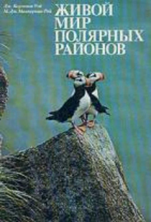 #654749 Рэй Дж. Карлтон, Маккормик-Рэй М. Дж Живой мир полярных районов