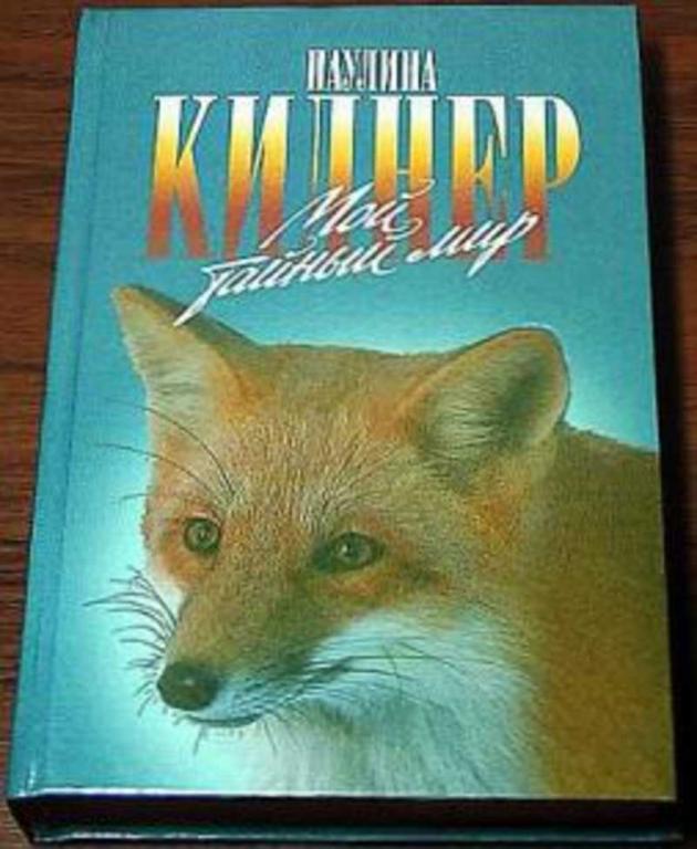 #653388 Киднер Паулина Мой тайный мир: История барсучихи; Мой тайный мир