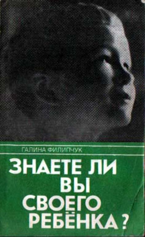 #1512413 Филипчук Г. Знаете ли вы своего ребенка?