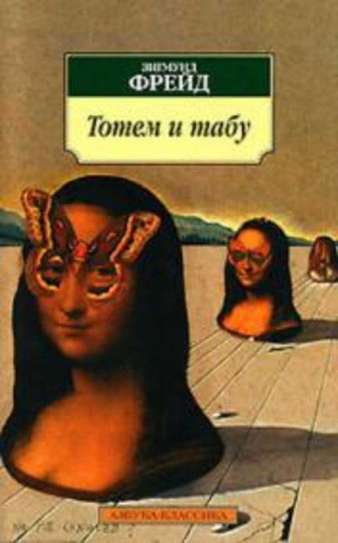 #652862 Фрейд Зигмунд Тотем и табу