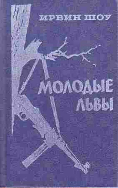 #652605 Шоу Ирвин Молодые львы