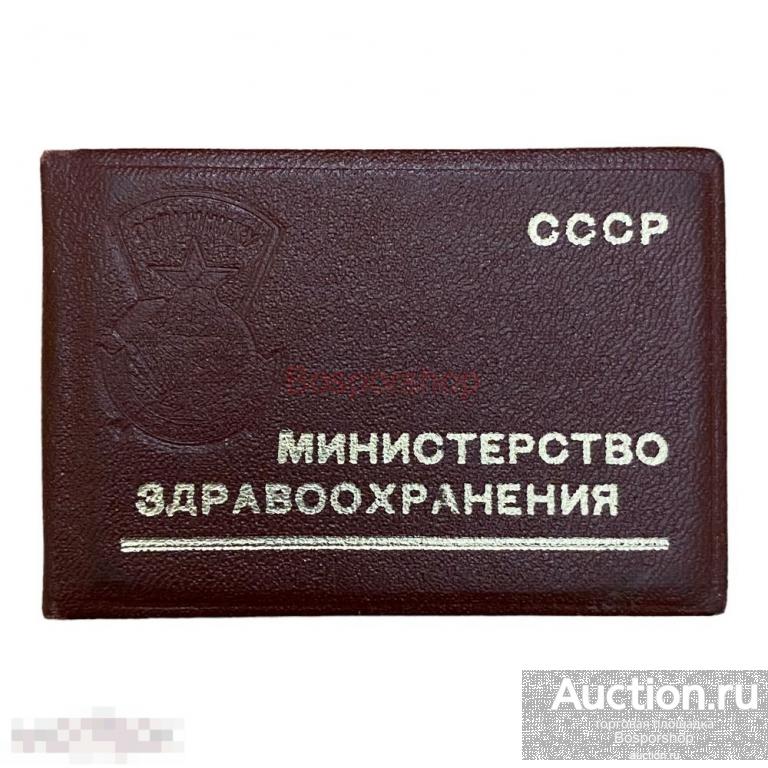 СССР, удостоверение "Отличнику здравоохранения" (В.А Матусевич) 1980 г. 