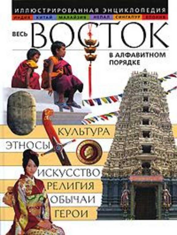 #656529 Федосик В. А. Весь Восток в алфавитном порядке: иллюстрированная энциклопедия