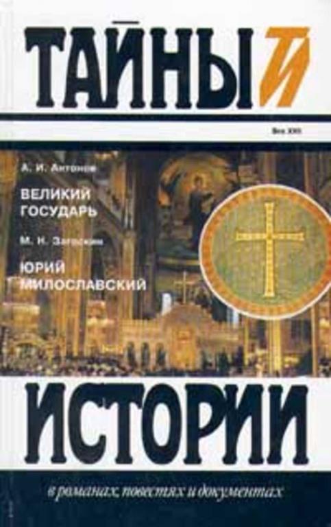 #653707 Загоскин М. Н., Антонов А. И. Великий государь. Юрий Милославский