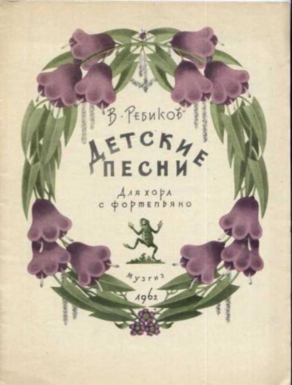 #938932 Ребиков В. Детские песни. Для хора с фортепьяно