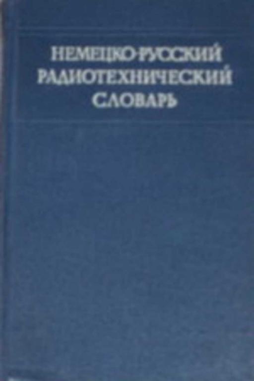 #652682 Ред. Козлов В. Ф., Позен Н. Л. Немецко-русский радиотехнический словарь