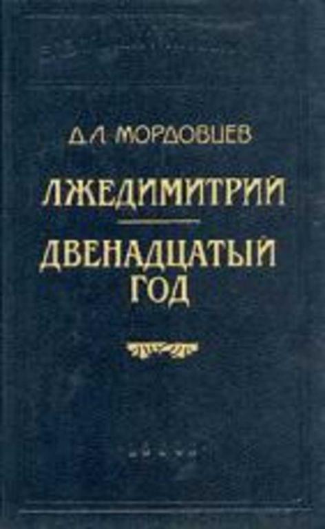 #652837 Мордовцев Даниил Лукич Лжедимитрий. Двенадцатый год