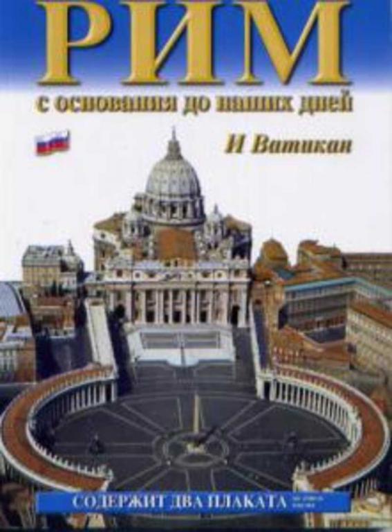 #654503 Рим с основания до наших дней И Ватикан