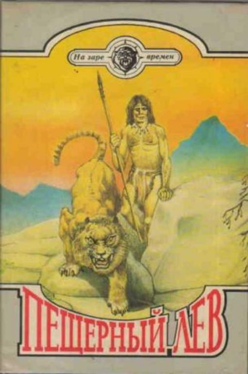 #1095995 Рони-Старший Жозеф, Анэ Клод Пещерный лев