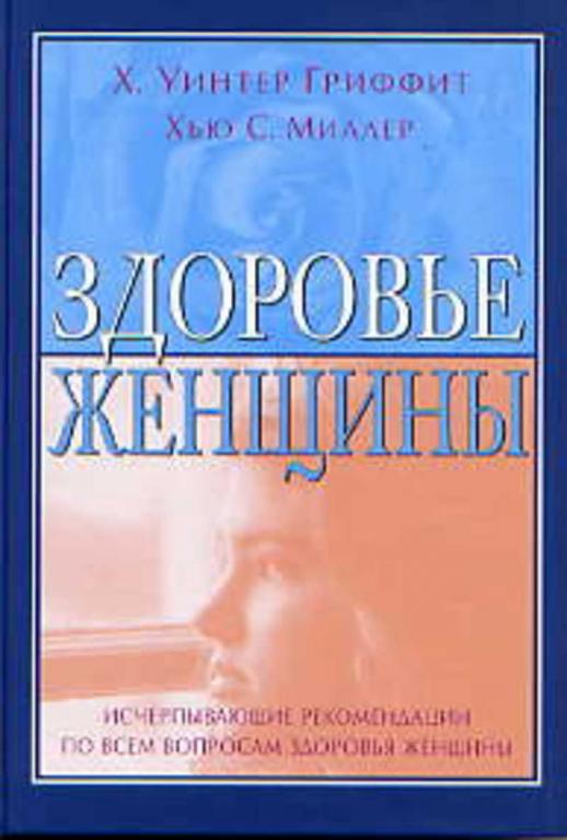 #651981 Гриффит Х. У., Миллер Х. С. Здоровье женщины