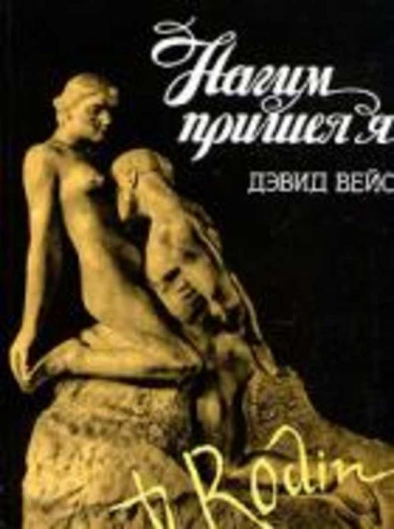#1472272 Вейс Дэвид Нагим пришел я