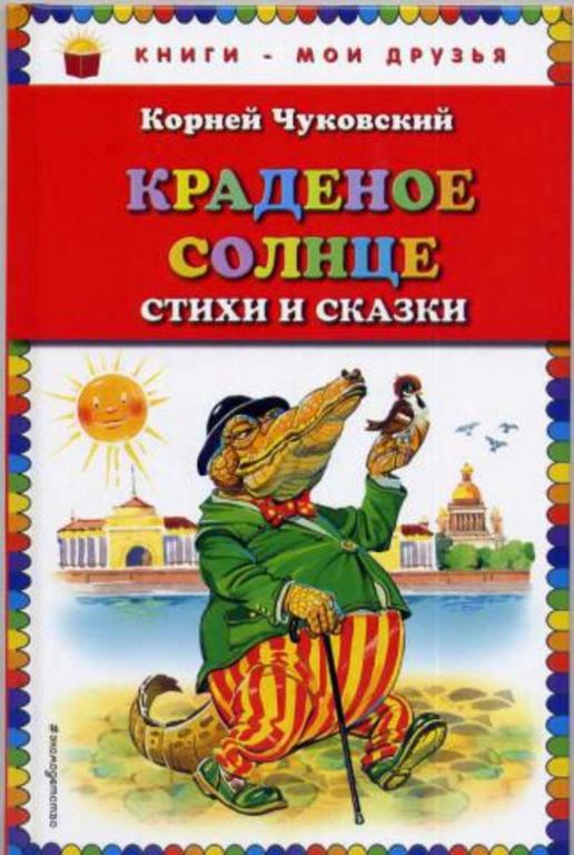 #1223799 Чуковский К. И. Краденое солнце