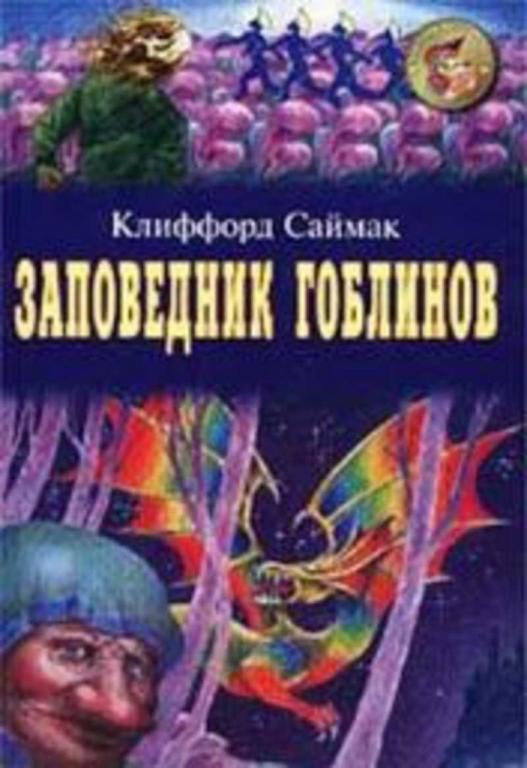 #941282 Саймак Клиффорд Заповедник гоблинов