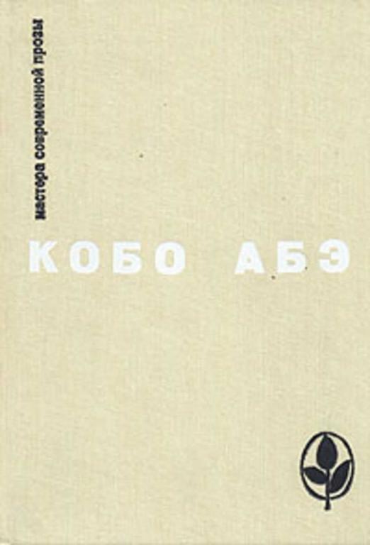 Кобо абэ сожженная карта