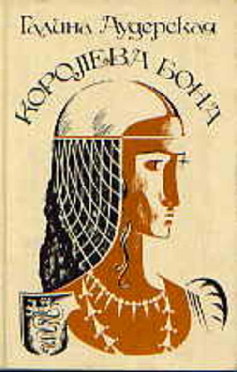 #651401 Аудерская Галина Королева Бона