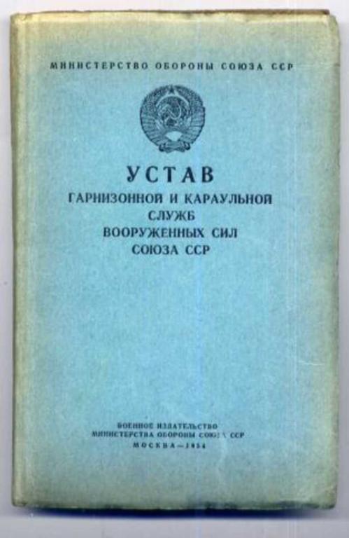 #979007 Устав гарнизонной и караульной служб вооруженных сил Российской федерации
