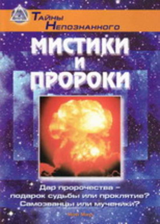 #657024 Ред. Акатова В. Мистики и Пророки