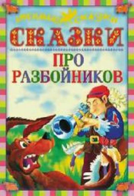 #652101 Гримм Братья, Перро Шарль Про разбойников